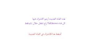 تابعونا ع التويتر : @Tab3live