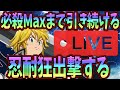 【グラクロ#689】必殺Maxまでガチャを引き続ける！初見コメお気軽に～！【七つの大罪グランドクロス】