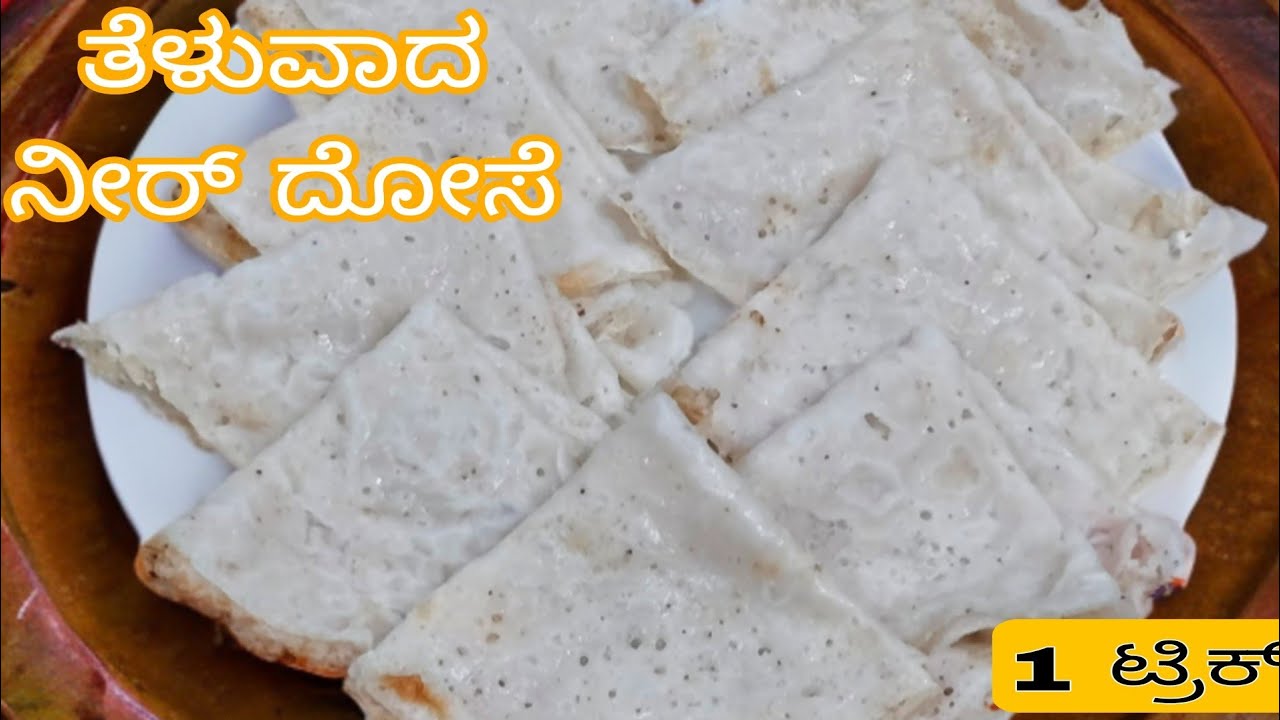 ತೆಳ್ಳಗಿನ ನೀರ್ ದೋಸೆ ಬೇಕು ಅಂದ್ರೇ ಈ ಒಂದು ಟ್ರಿಕ್ ಉಪಯೋಗಿಸಿ ಮಾಡಿ/neer dosa recipe 