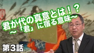 Episode 3: What is the true meaning of Kimigayo? ~The meaning that resides in "Kimi"~ [CGS Nezu-san]