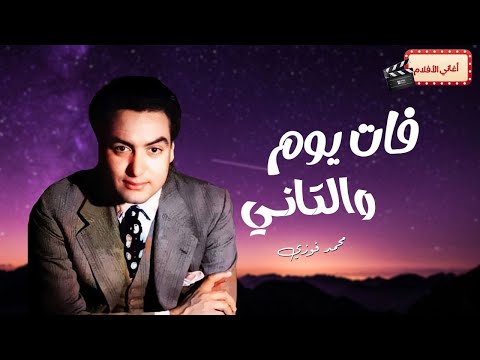 أغنية فات يوم والتاني محمد فوزي