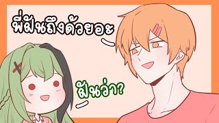 คุยกับ @UREINAZ-WIS เมื่อคืนฝันถึงน้องด้วยอะ