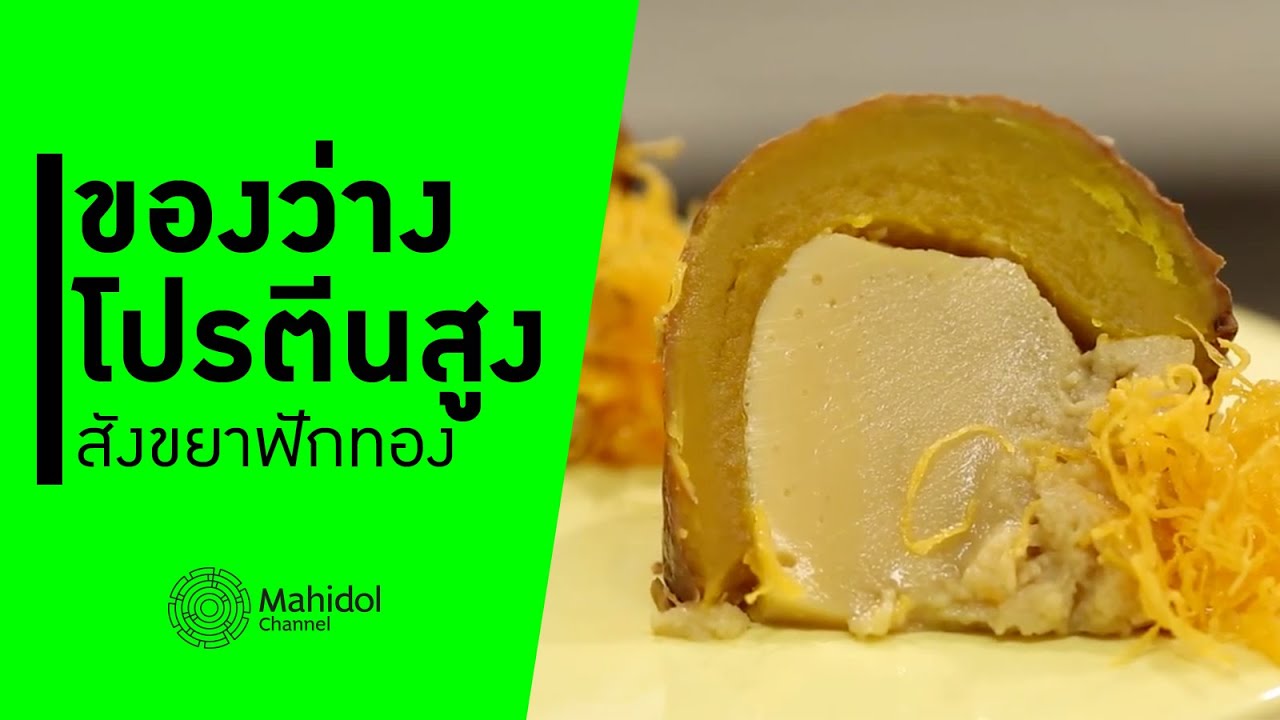 "สังขยาฟักทอง" ของว่างโปรตีนสูง ฟื้นฟูร่างกายดี [ทำอาหาร by Mahidol Channel]