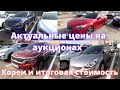 Обзор авто на аукционе GLOVIS Южная Корея