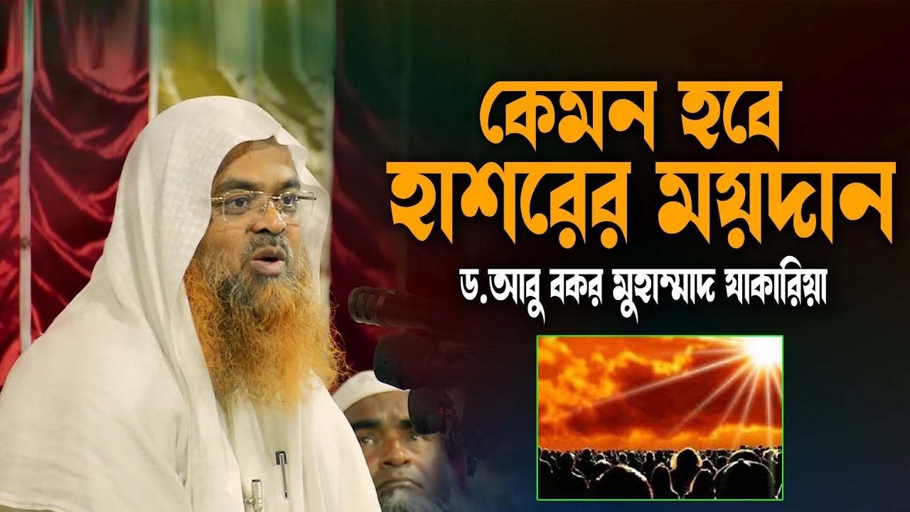 কেমন হবে হাশরের ময়দানের অবস্থা? | ড. আবু বকর মুহাম্মাদ যাকারিয়া | Dr. Abu Bokor Muhammad Zakariya