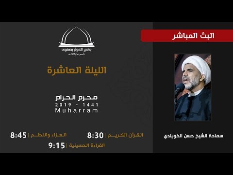 بث مباشر | ليلة العاشر من محرم 1441 - الشيخ حسن الخويلدي