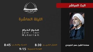 بث مباشر | ليلة العاشر من محرم 1441 - الشيخ حسن الخويلدي