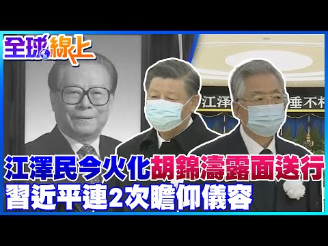 江澤民今火化! 習近平連2次瞻仰遺容 胡錦濤二十大後首露面送行 | 全球線上@中天新聞CtiNews