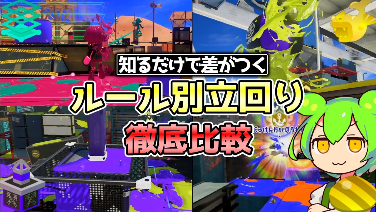 【これ１本】ルールごとの抑え・打開を徹底比較！【スプラトゥーン３】