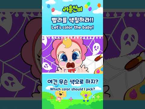 무슨 <strong>색으로</strong> 칠할까~?ㅣ어린이 동요 | 리틀신비 인기동요ㅣLittleShinbi
