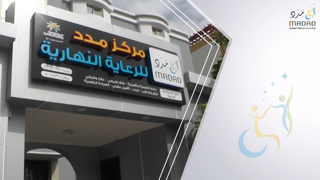 مركز مدد للرعاية النهارية