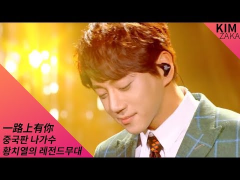 황치열 [중국판] 나가수 레전드무대 一路上有你 한글 가사
