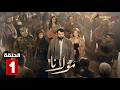 حصريااا الحلقة 1 من مسلسل مولانا بطولة تيم حسن منى واصف
