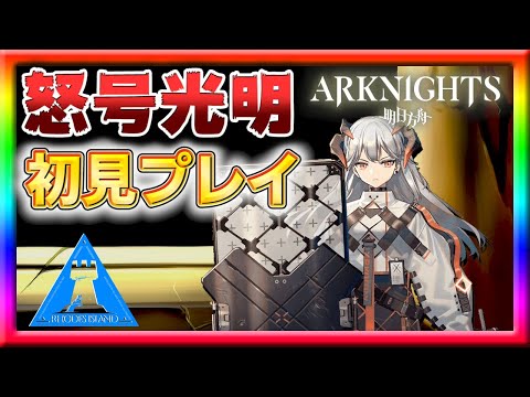 【アークナイツ】8章攻略！M8-8から初見プレイ！