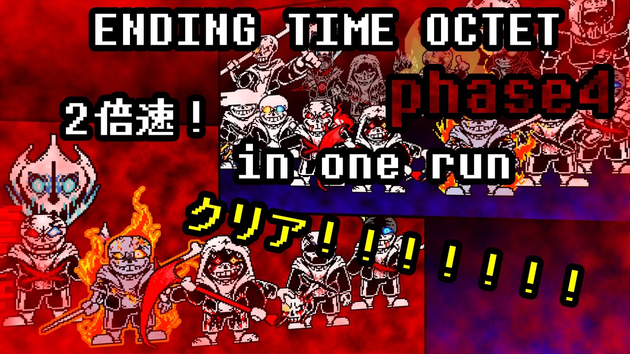 【2倍速】Ending time octet phase4 in one run ×2倍速クリア！！！！！！！！！ - YouTube