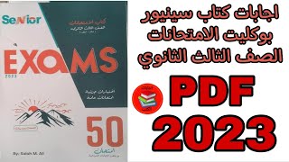 اجابات كتاب سينيور | senior بوكليت الامتحانات الصف الثالث الثانوي 2023 pdf