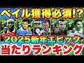 【超絶必見】獲得必須べイル!?新年エピック250BOXガチャ当たりランキング,能力値育成解説!!【eFootballアプリ2025/イーフト】