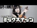 【ヴァイオリンで】「ミックスナッツ」を誠に勝手ながら演奏させて頂きました【弾いてみた】