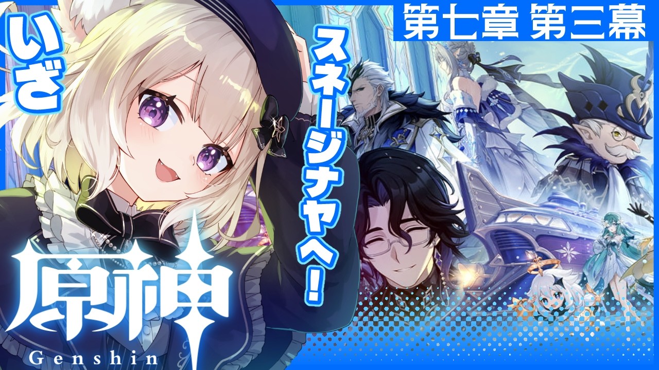 【原神】第七章第三幕『白夜の夢の覚めるが如く』スネージナヤに突入だ~! #5 【Genshin Impact】【夜絆ニウ / NeoPorte (ネオポルテ) 】