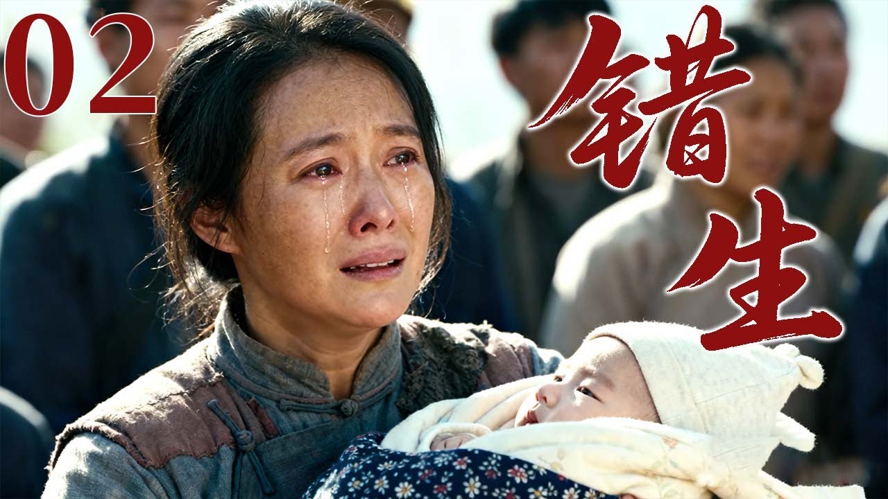 【2025最火情感剧】错生02 | 命运弄人，母亲将婴儿留给父亲后离开，错生的孩子让两个家庭陷入无尽悲剧！#大陆电视剧 #电视剧 #苦情