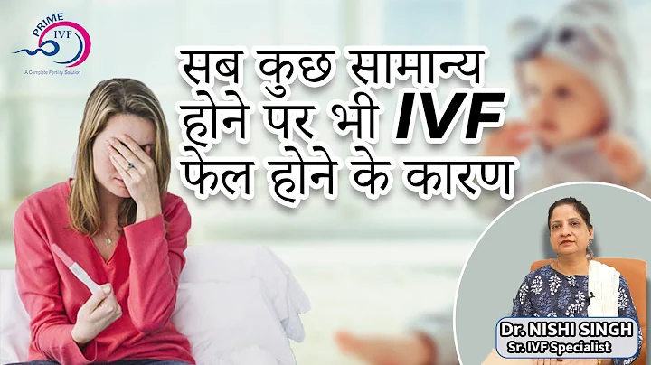 क्या है IVF Fail होने के कारण?| What To Do After IVF Failure?| Prime IVF, Delhi NCR | IVF in Gurgaon
