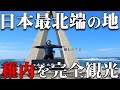 日本最北端の街・稚内を“完全観光”した結果…