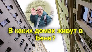 видео: Австрия. В каких домах живут в Вене? Что скрывается за упаковкой товаров? Тестируем Open Food Facts. картинка: Австрия. В каких домах живут в Вене? Что скрывается за упаковкой товаров? Тестируем Open Food Facts.