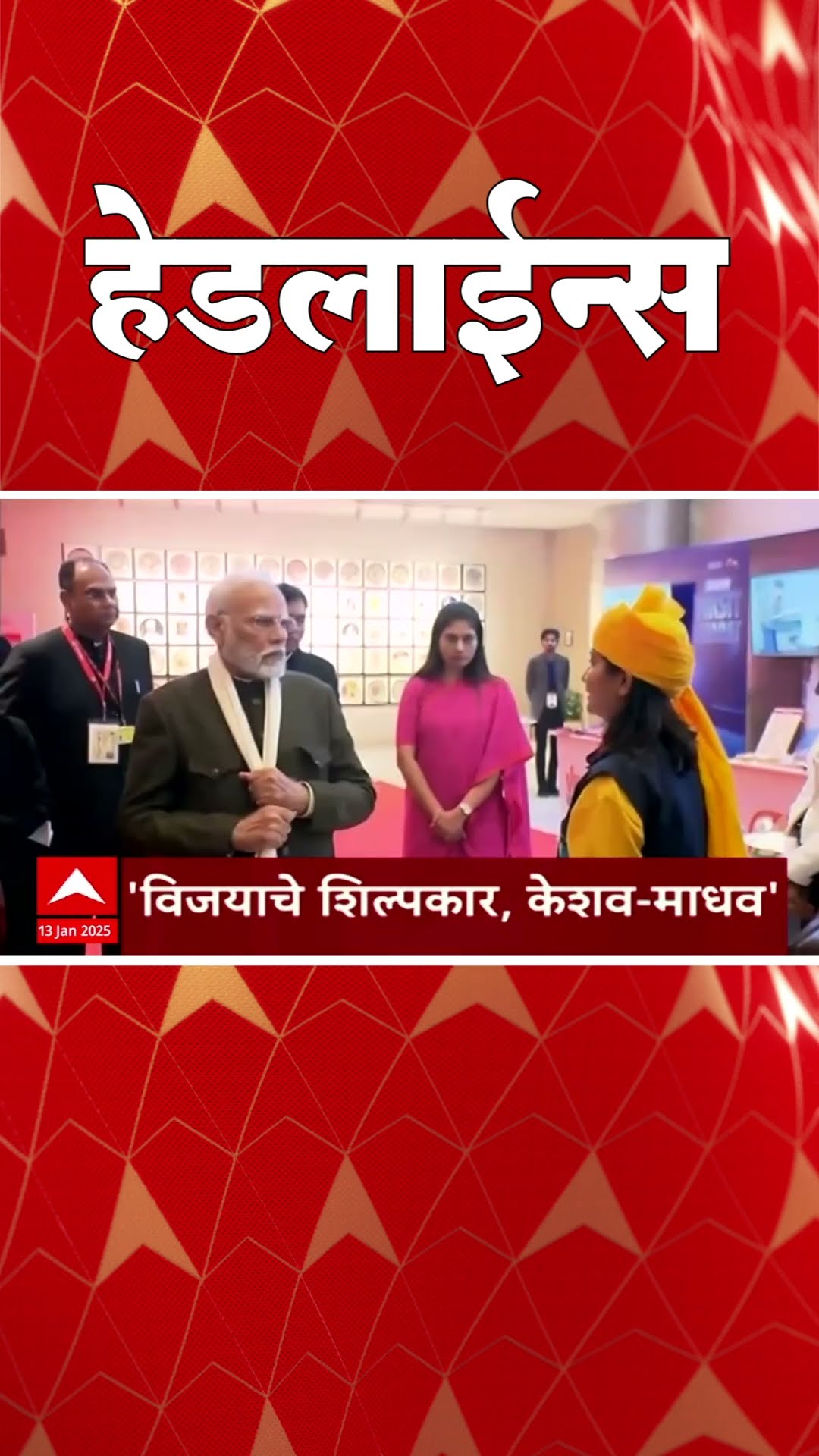 ABP Majha Marathi News Headlines 730AM  Headlines 0730 AM 13 January 2025 सकाळी ७.३० च्या हेडलाईन्स