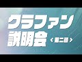 【第二回】クラファン説明会&作戦会議【12/17開始】