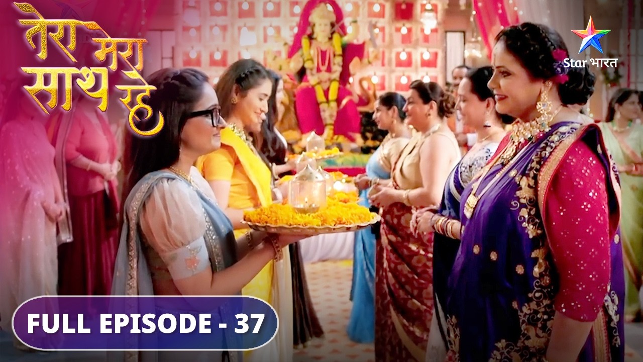 Kya sabka dil jeet payegi Gopika? | Tera Mera Saath Rahe | FULL EPISODE-37