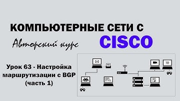 Компьютерные сети с CISCO - УРОК 63 из 250 - Настройка маршрутизации с BGP (часть 1)