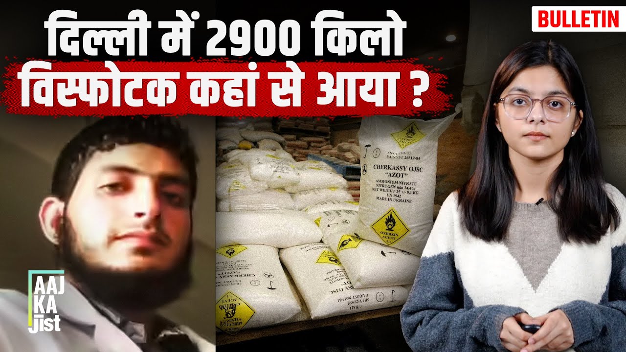 2900 KG Explosive Found Near Delhi Before Red Fort Blast | Aaj Ka Jist
