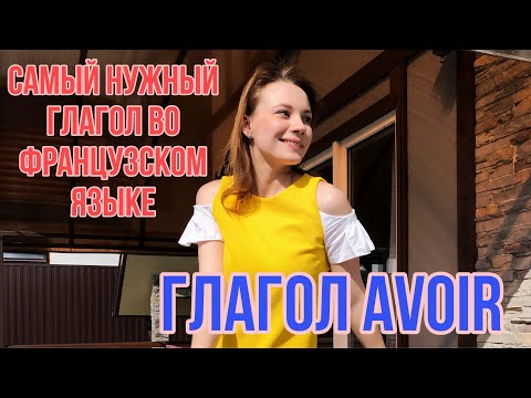 Глагол AVOIR (иметь) | Самый нужный французский глагол | Французский язык для начинающих