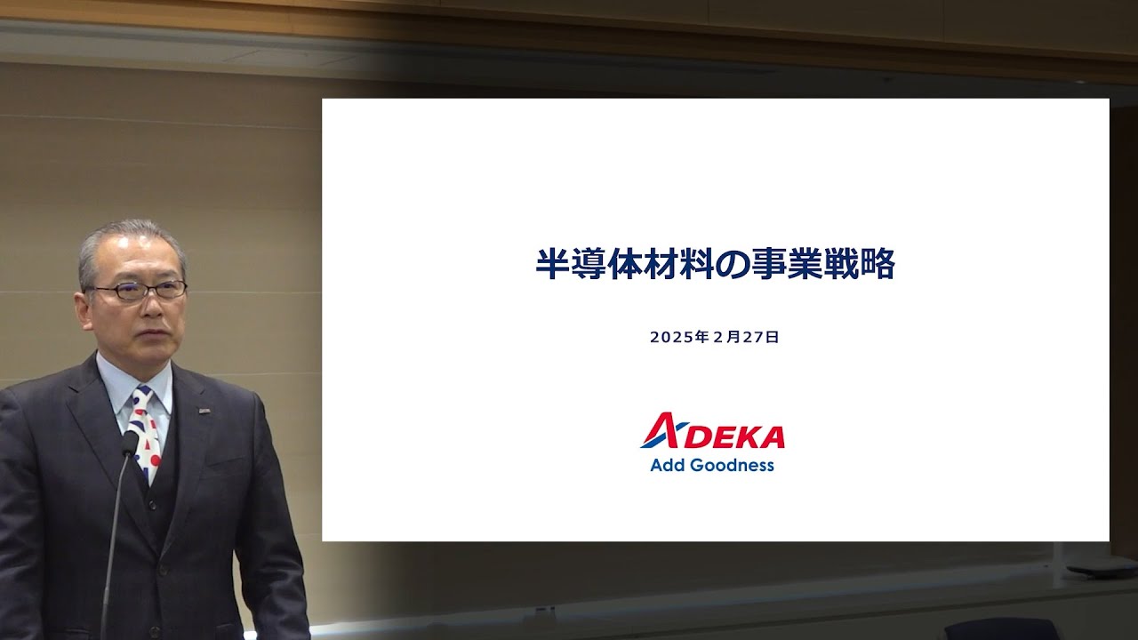 【ＡＤＥＫＡ】半導体材料事業説明会（2025年2月27日開催）