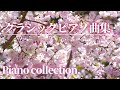 【名曲クラシック】ピアノ名曲集　ショパン、サティ、モーツァルト 他作業用BGM Piano collection