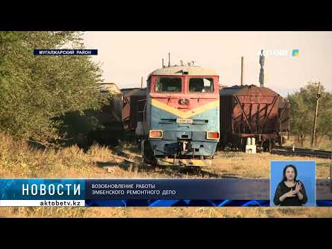 Возобновление работы эмбенского ремонтного депо
