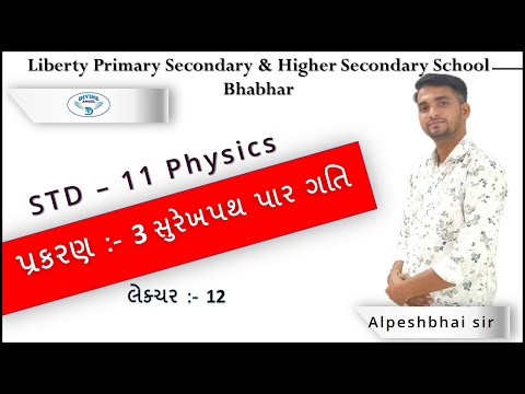 11th Physics | પ્રકરણ - 3 | લેક્ચર 12 | by અલ્પેશભાઇ સર | Liberty School,Bhabhar