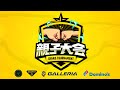 決勝!【LIVE】GALLERIA presents 第一回親子大会 featuring フォートナイト 決勝〜〜