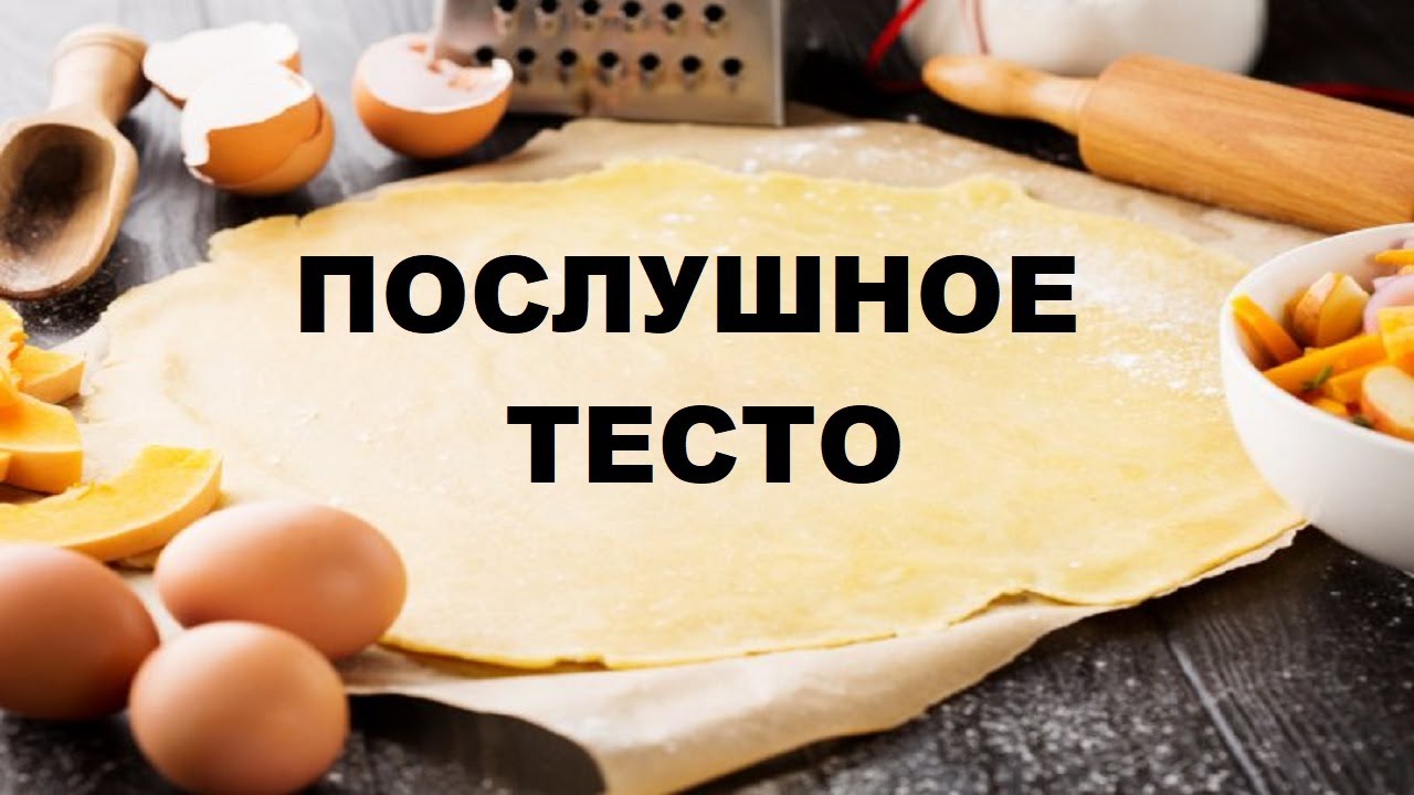 Что нужно сделать чтобы тесто было мягким | Как правильно замешивать тесто