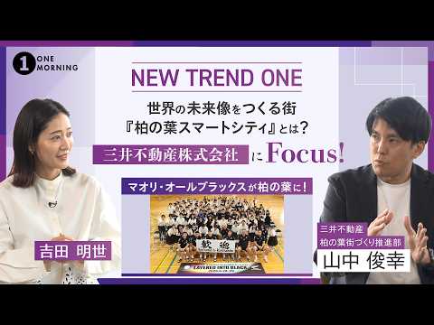 ONE MORNING『NEW TREND ONE』世界の未来像をつくる街『柏の葉スマートシティ』にFocus！