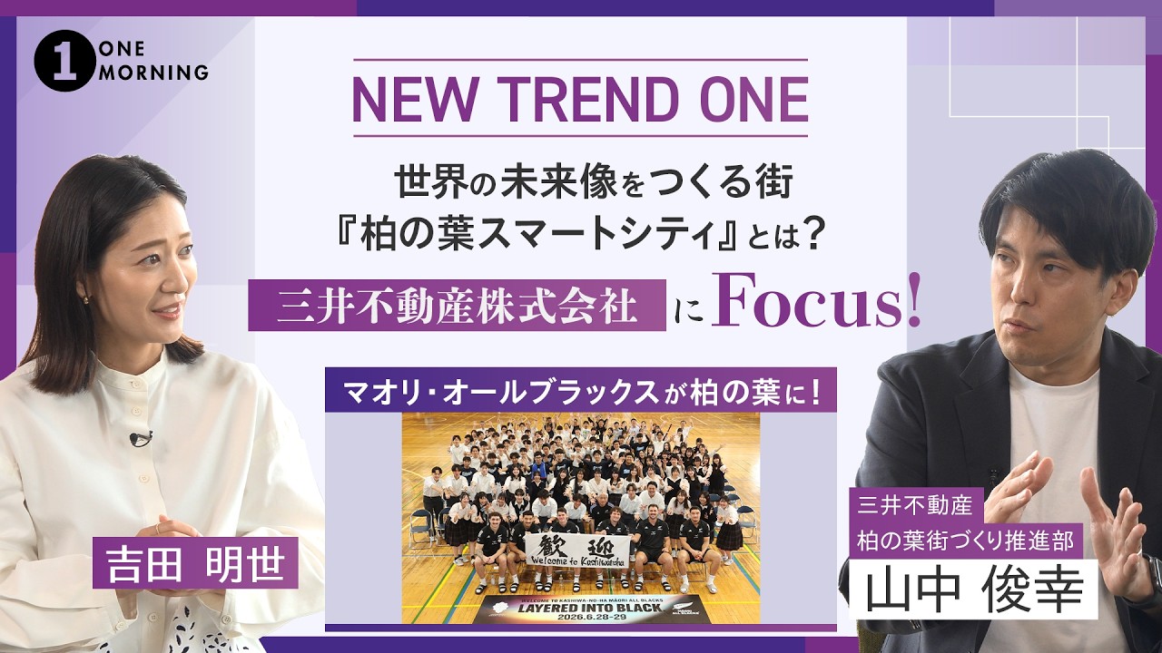 ONE MORNING『NEW TREND ONE』世界の未来像をつくる街『柏の葉スマートシティ』にFocus！