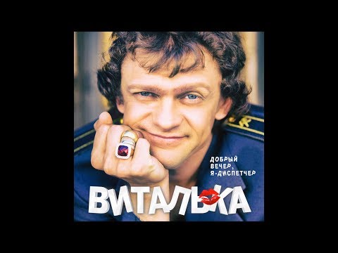 Виталька – Добрый вечер, я – диспетчер