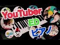 【YouTuber 《ED/エンディング》ピアノ再現/BGM/メドレー9曲】