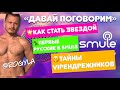 Давай поговорим. Интервью с Игорем Ляминым Rogyla. Smule караоке. VIPендрёжники. Шок.