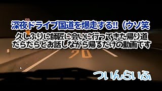 アルトで深夜のバイパスを走りながら・・・《雑談》