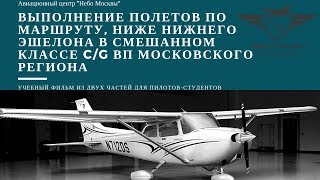 Учебный фильм - Выполнение полетов по маршруту с радиообменом в ВП Московского региона.