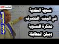 المحاسبة المالية (الحلقة رقم 28): تسوية حساب البنك (المصرف)، وإعداد مذكرة التسوية وبيان المطابقة