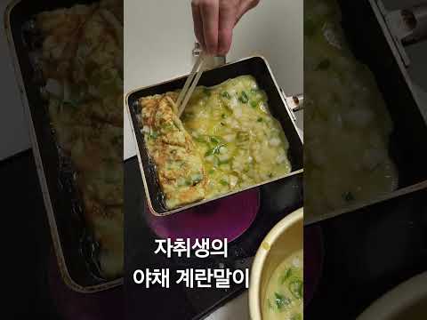 자취생의 야채계란말이