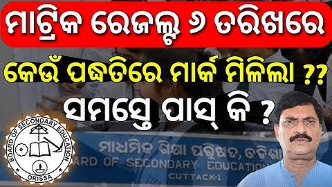 odisha matric result 2022 || matric result in odisha || @AjitSanuEducation