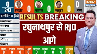 Raghunathpur Seat रघनथपर स Rjd आग Osama Sahab Rjd Bihar Election Counting India Tv